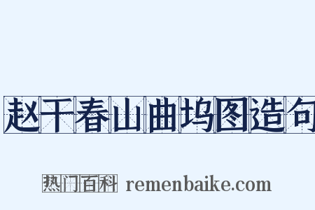 赵干春山曲坞图造句是什么意思的图片